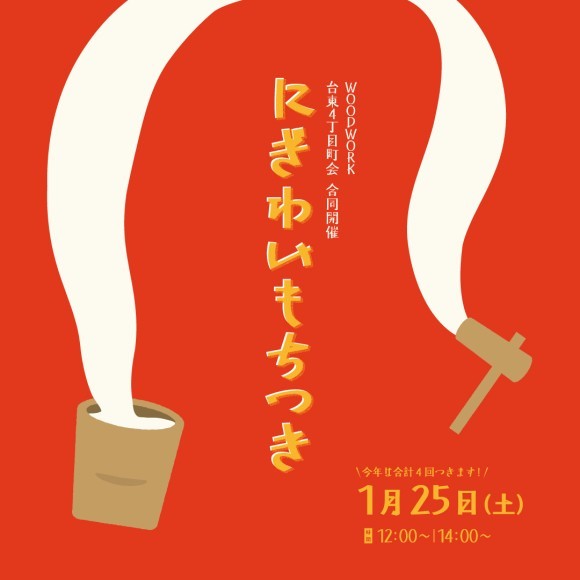 WOODWORK×台東4丁目町会 にぎわいもちつき！　メインビジュアル