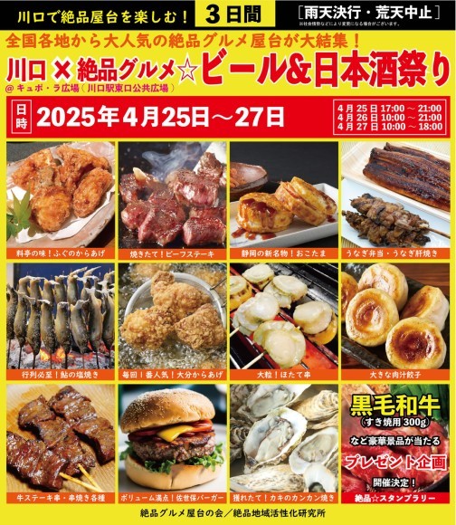 川口×絶品グルメ☆ビール＆日本酒祭り2025