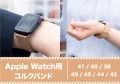 Simplism Apple Watch専用コルクバンド