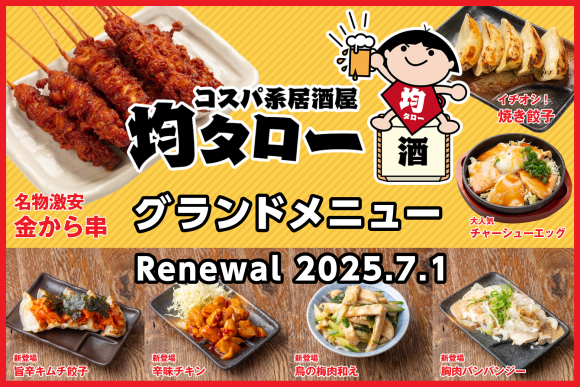 「コスパ系居酒屋・均タロー」のグランドメニューがリニューアル！