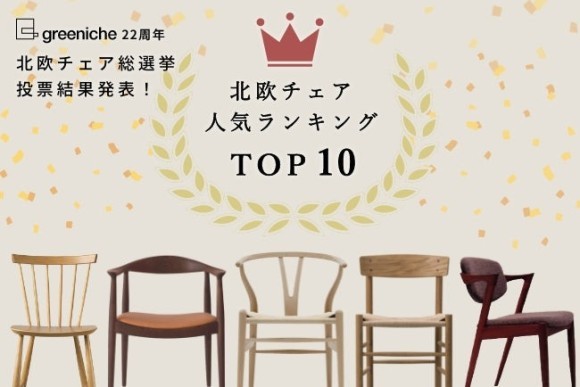 北欧チェア人気ランキングTOP10