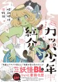 SNSでバズ連発の“妖怪BL”漫画「カッパ少年紅介〜昭和妖怪恋物語〜」がついに書籍化！アニメイト、Amazon、とらのあなで数量限定のオリジナル特典配布！