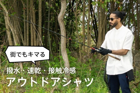 アウトドアはTシャツって誰が決めた？街でもキマる「撥水・速乾・冷感アウトドアシャツ」好評販売中！