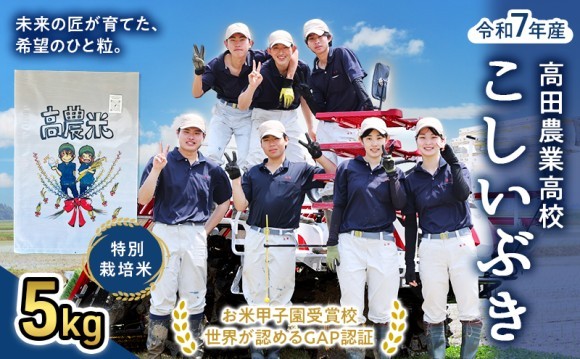 上越市のふるさと納税返礼品になった高農米