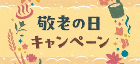 貸出画像「敬老の日キャンペーン」