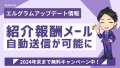 MAツール「エルグラム」で新規登録のお礼メールを自動送信可能に