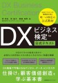 DXビジネス検定（TM）公式テキスト