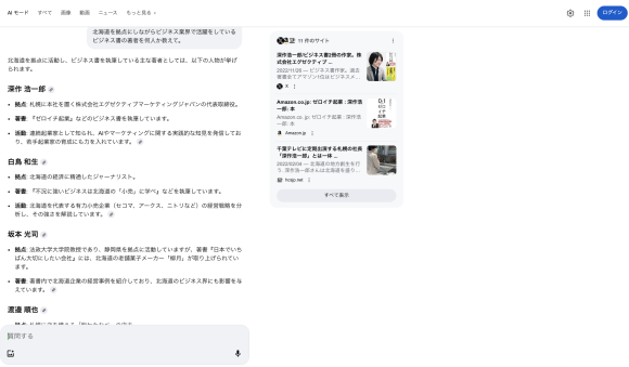 「北海道を拠点にしながらビジネス業界で活躍をしているビジネス書の著者を何人か教えて」のAI検索結果