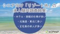 シニア向け「リゾート地」の求人傾向調査は、北海道・東北にあるホテル・旅館の正社員の求人が多い結果に