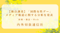 【独自調査】内外切抜通信社が「国際女性デー」のメディア報道に関する分析を発表キービジュアル