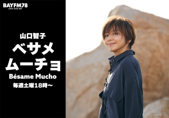 山口智子 ベサメムーチョ -Bésame Mucho-