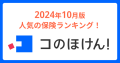 2024年10月版人気の保険ランキングを発表しました！| 保険の一括比較・見積もりサイト「コのほけん！」