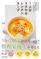 スープ+しっかり食べて20㎏やせた管理栄養士が考えた、電子レンジだけで作れる簡単スープ本「マグカップに材料を入れてチンするだけ！1人分ラクやせレンチンスープ」が５月３１日（水）に発売