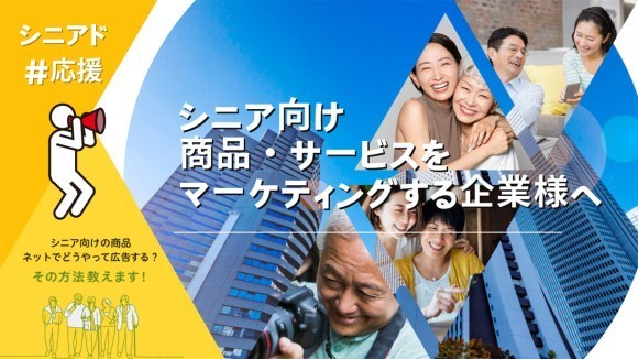 新サービス「シニアド#応援」は、シニアへの広告戦略の情報発信を目的とした記事を応援する企業様向けの革新的な広告サービスです