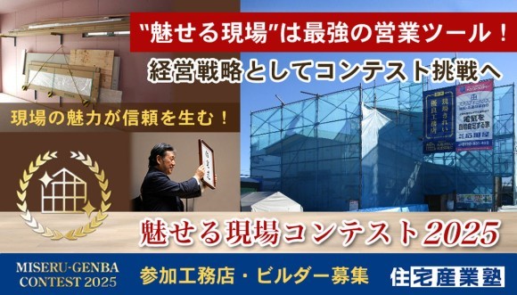 魅せる現場コンテスト2025開催いたします