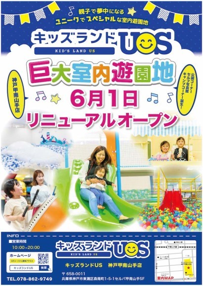 子供の室内遊び場『キッズランドUS 神戸甲南山手店』 2023年6月1日(木)リニューアルオープン！