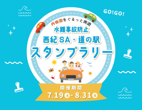 水難事故防止「西紀SA・道の駅」スタンプラリーを開催します ～西紀SA 下り線で「スタートアップイベント」を開催～