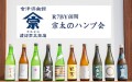 日本酒頒布会「宗太のハンプ会」R7BY前期の販売を2025年11月4日より開始