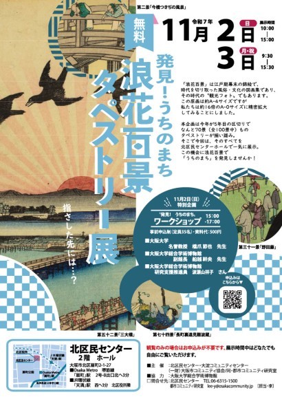 浪花百景タペストリー展