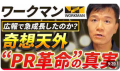 【喧嘩上等⁉成功すれば、話題が爆発！「ライバルPR」】驚異の認知度急上昇！のワークマンがとった広報PR「ライバルPR」を動画で徹底解説！YouTube公開記念の特別イベント開催決定
