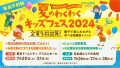 夏のわくわくキッズフェス2024 in 東京ドームシティ プリズムホールに出展