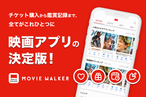 チケット購入から鑑賞記録まで、全てがこれひとつに 映画アプリの決定版！ MOVIE WALKERアプリがリニューアル