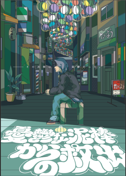 リアル謎解き救出ゲーム「憂鬱な泥棒からの救出」