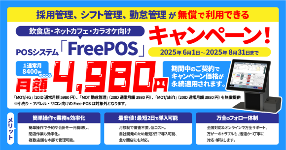 飲食店・ネットカフェ・カラオケ向けPＯＳシステム「FreePOS」月額4,980円キャンペーンを実施！採用管理、シフト管理、勤怠管理も無償で利用！