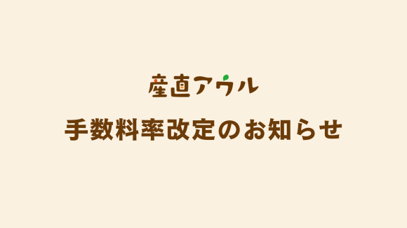 産直アウル　手数料率改定のお知らせ