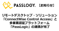 「ConnectWise Control Access」と「PassLogic」の連携が完了