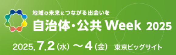 自治体・公共Week2025