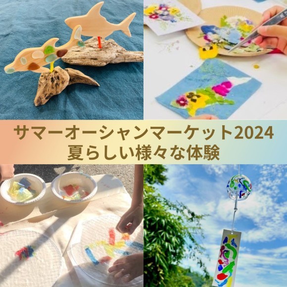夏らしい様々な体験