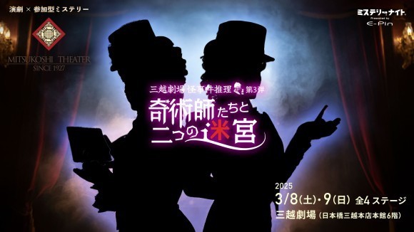 三越劇場 怪事件推理　奇術師たちと二つの迷宮
