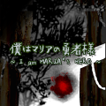 探索ホラーRPG 僕はマリアの勇者様