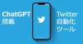 【ChatGPT搭載】Twitter運用自動化ツール