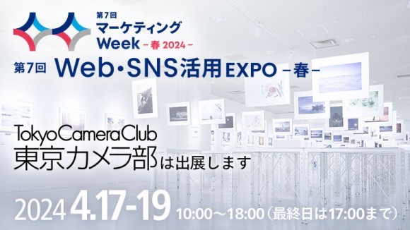 4/17（水）～開催 マーケティング関連サービスの大型展示会「第7回 マーケティングWeek」に東京カメラ部が出展