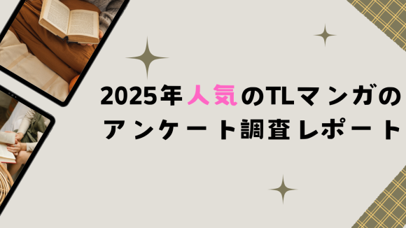 2025年人気のTLマンガのアンケート調査レポート
