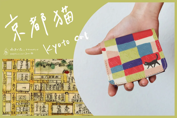 8/8 世界猫の日に登場。猫好きの革職人がハンドメイドする、京都の街並みと黒猫をデザインしたミニ財布。