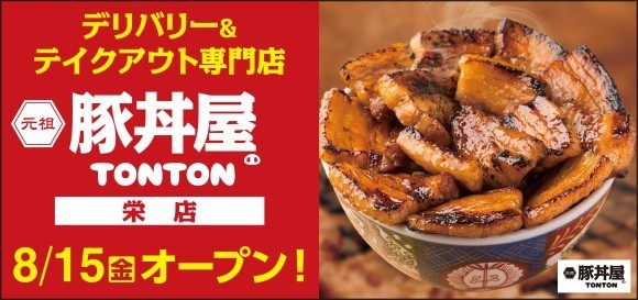 《豚丼屋TONTON》道民の味をお好きな場所で！栄にデリバリー&テイクアウト専門店が8/15(金)オープン