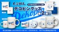 大谷翔平選手の愛犬「デコピン」グッズ 第二弾発売決定！！