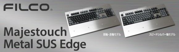 Majestouch Metal SUS Edgeヨドバシカメラ限定モデル