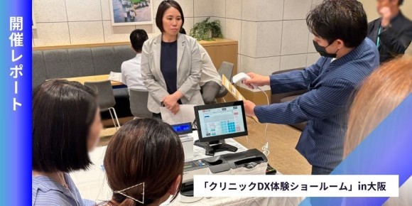 クリニックDX体験ショールーム開催レポ