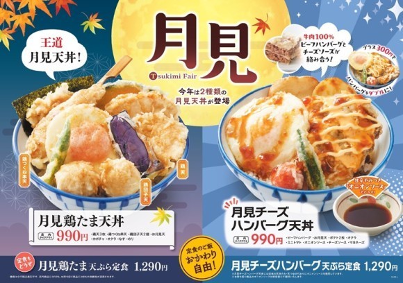 【天丼・天ぷら本舗 さん天】8/21～「月見フェア」を販売開始！