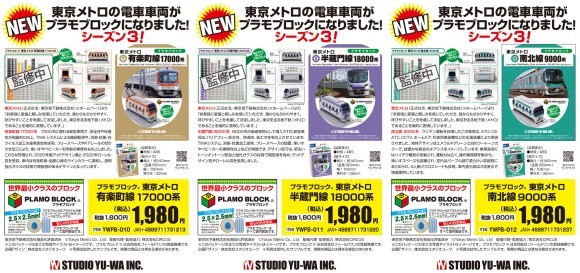 プラモブロック®︎ 東京メトロ 第３ラインシリーズ　「有楽町線17000系」「半蔵門線18000系」「南北線9000系」