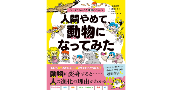 人間やめて、動物になってみた（高橋書店）