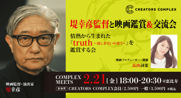 「SPEC」「TRICK」の堤幸彦監督と映画『truth～姦しき弔いの果て～』鑑賞＆交流会開催！2025年2月21日（金）@恵比寿【COMPLEX MEETS】