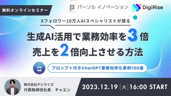 株式会社デジライズと協業を記念し 生成AIの活用法について共催セミナー開催