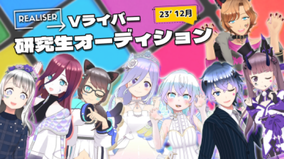 REALISER(レアリゼ)Vライバー研究生オーディション募集画像