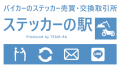 TEAM-8Aが日本初のバイカーステッカーの売買・交換取引所となる『ステッカーの駅』を開設！