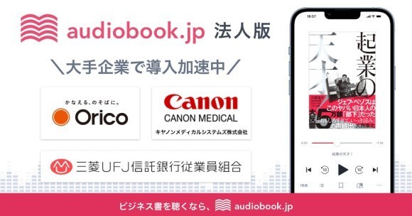 オーディオブックが大手企業で拡大中！ リモートワークなど新たな働き方が広がる中、４０社以上で導入
